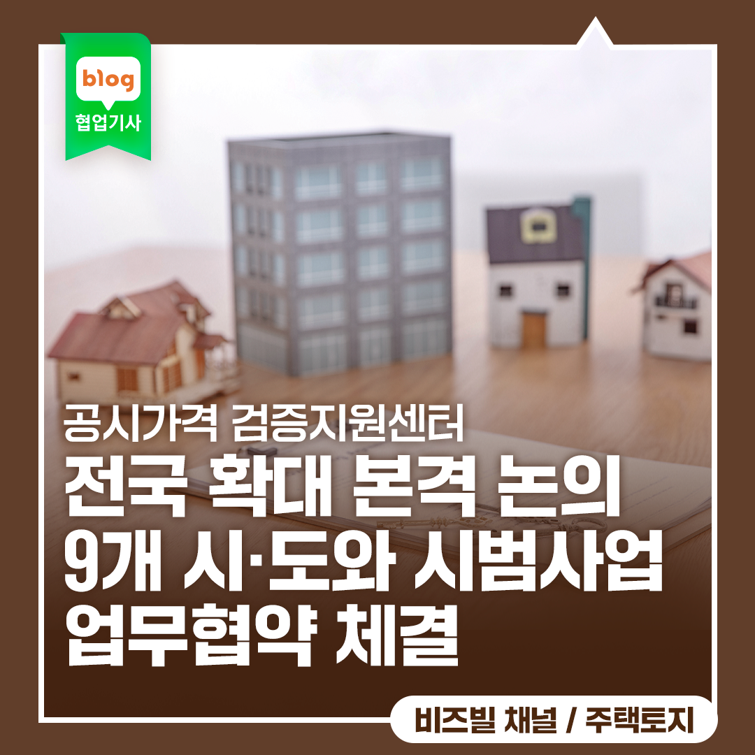 부동산 공시제도 개선방안(’23.10) 후속 조치, 공시가격 검증지원센터’ 전국 확대 본격 논의. 9개 시·도와 시범사업 업무협약 체결